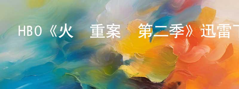 柴少愛發布HBO《火線重案組第二季》迅雷下載/在線觀看/百度云-犯罪/歷史載-美劇天堂